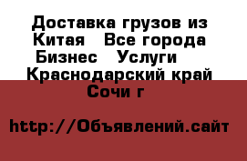 Доставка грузов из Китая - Все города Бизнес » Услуги   . Краснодарский край,Сочи г.